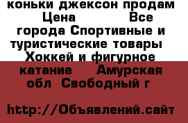 коньки джексон продам  › Цена ­ 3 500 - Все города Спортивные и туристические товары » Хоккей и фигурное катание   . Амурская обл.,Свободный г.